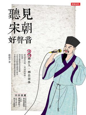 cover image of 聽見宋朝好聲音